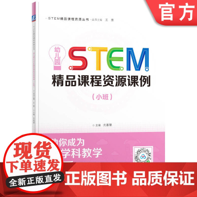 正版 STEM精品课程资源丛书 幼儿园STEM精品课程资源课例(小班) 光善慧 STEAM教育 学前教育 教