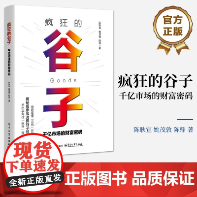 店 疯狂的谷子 千亿市场的财富密码 二次元谷圈经济解读书籍 快速带你读懂二次元[谷圈] 电子工业出版社