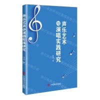 [N]声乐艺术与演唱实践研究-9787520826709