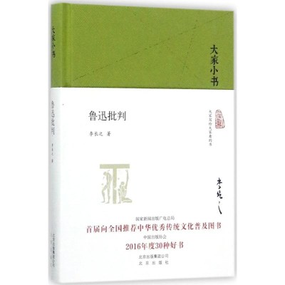 醉染图书鲁迅批判9787200122763