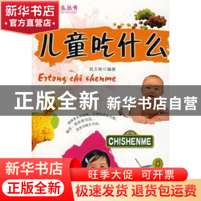 正版 儿童吃什么 陆文彬 团结出版社 9787802143074 书籍