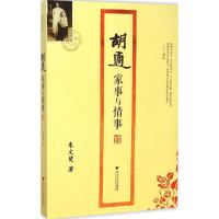 醉染图书胡适家事与情事9787308101851