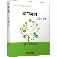 正版新书]港口物流袁炎清9787111656272