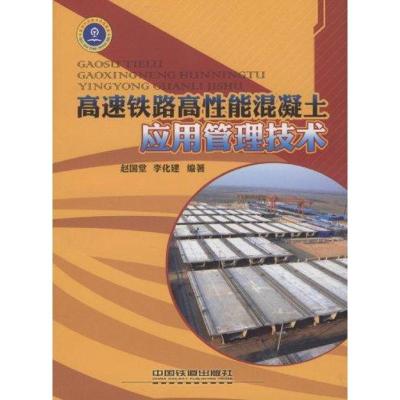 正版新书]高速铁路高性能混凝土应用管理技术赵国堂978711309714