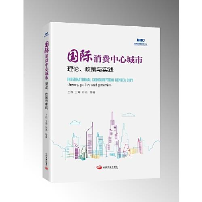 醉染图书国际消费中心城市 : 理论、政策与实践9787517704607