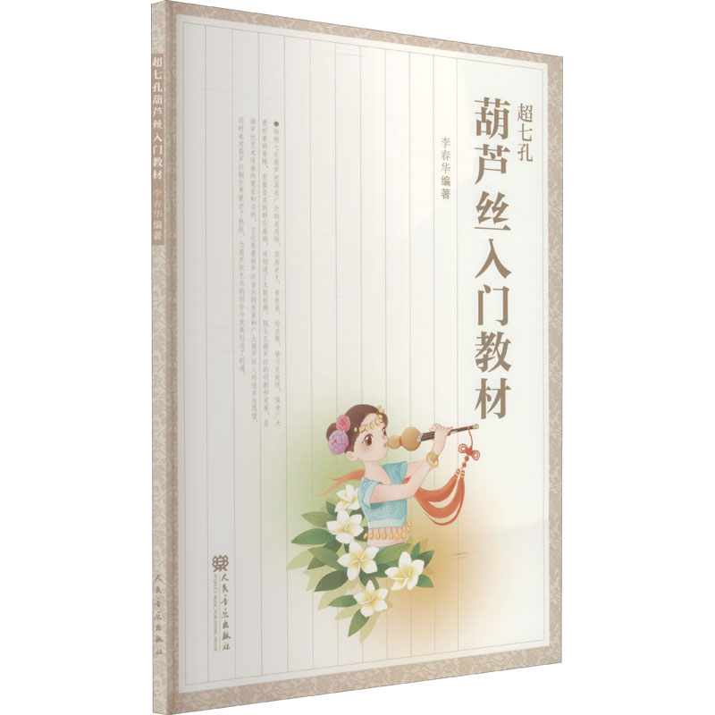 超七孔葫芦丝入门教材