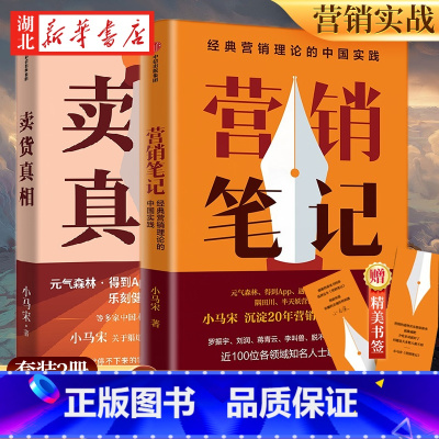 [全2册]卖货真相+营销笔记 [正版]全2册卖货真相+营销笔记 知名战略营销专家小马宋作品 适合中国商业群体的渠道建设和