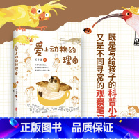 爱上动物的理由 [正版]新书 爱上动物的理由 王小柔著 既是写给孩子的科普小书,又是不同寻常的观察笔记。北京联合
