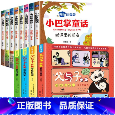 注音版12册父与子+小巴掌童话 [正版]全套4册完整父与子全集彩色注音版二年级上册新版漫画书必读拼音2年级看图讲故事的小