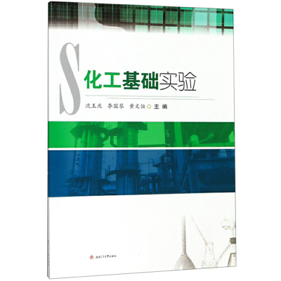醉染图书化工基础实验9787564371180