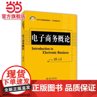 电子商务概论 王鑫鑫著9787301247488北京大学出版社21世纪经济与管理精编教材·工商管理系列正版图书