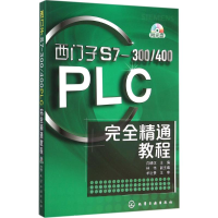[M]西门子S7-300/400PLC完全精通教程-9787122249944