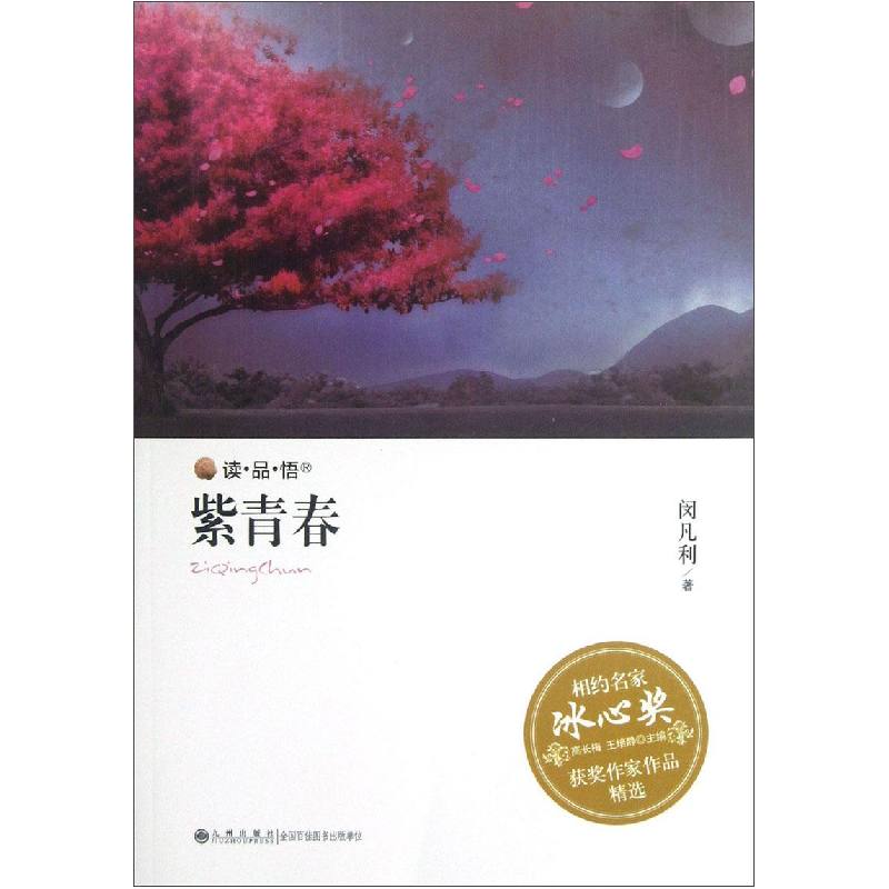 正版新书]相约名家·冰心奖获奖作家作品精选双色:紫青春闵凡利