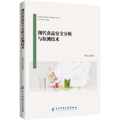 正版新书]现代食品安全分析与检测技术李庆云 著9787577007922