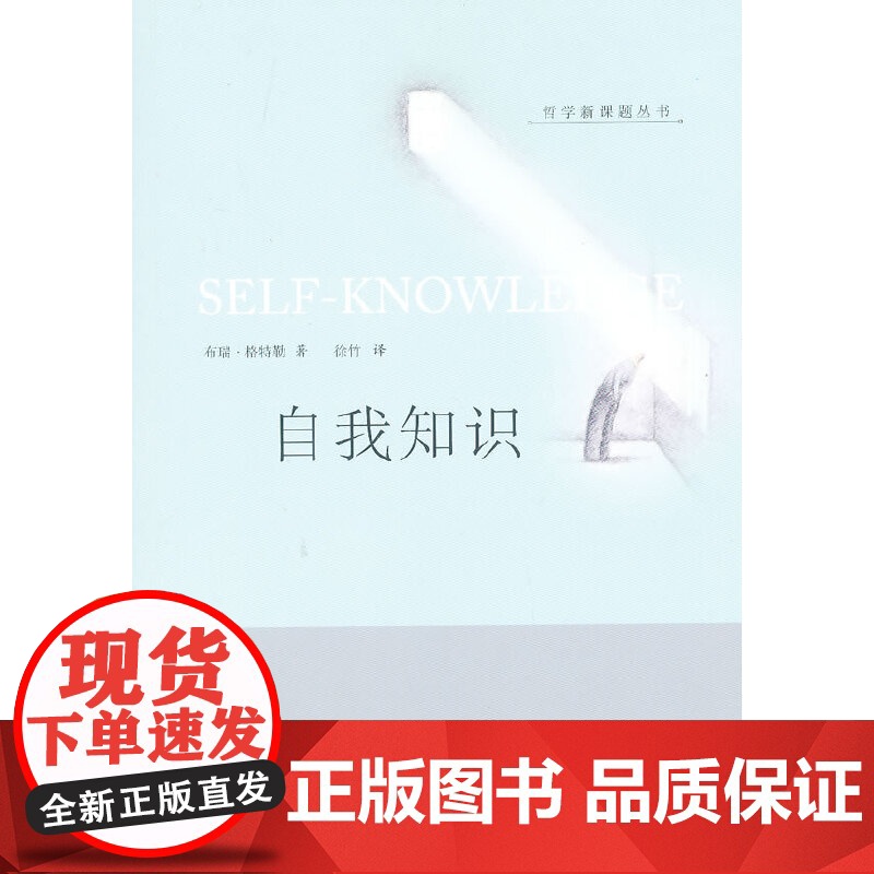 自我知识:哲学新课题丛书 格特勒 华夏出版社 正版书籍