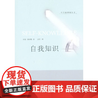 自我知识:哲学新课题丛书 格特勒 华夏出版社 正版书籍