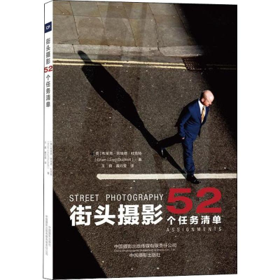 醉染图书街头摄影 52个任务清单9787517908630
