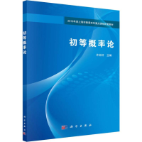 [M]初等概率论/许忠好 许忠好 编 -9787030633590