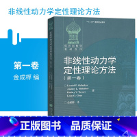 [正版] 非线性动力学定性理论方法(**卷) 金成桴 高等教育出版社