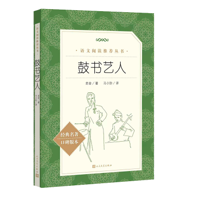 正版新书]鼓书艺人老舍 著9787020195343