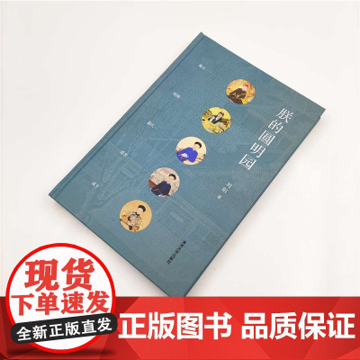 朕的圆明园 刘阳 著 文学