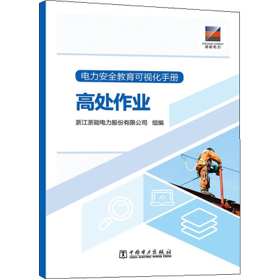 [M]电力安全教育可视化手册 高处作业-9787519840686