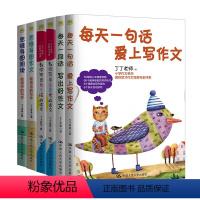丁丁老师系列 全6本 小学通用 [正版]套装2本 每天一段话写出好作文+每天一句话爱上写作文 楚才作文评委丁丁老师 小学