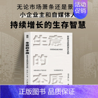 生意的本质 财富与幸福的成长法则 风中的厂长总结小企业主和自媒体人持续增长的生存智慧 创业新媒体运营商 [正版]生意的本