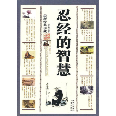 正版新书]忍经的智慧:最新经典珍藏史冬梅9787551801195