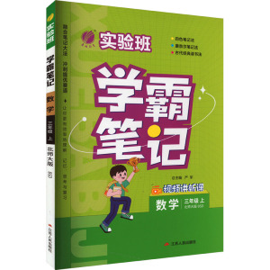 数学 三年级上 [正版]2023年秋 小学实验班学霸笔记三年级数学上册北师大版 春雨教育3年级上册BSD版笔记重难点方法