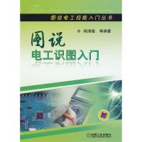 正版新书]图说电工识图入门杨清德等9787111356318