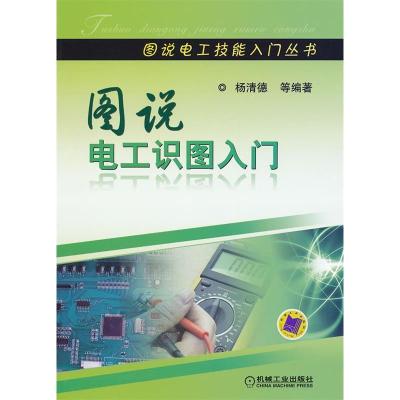 正版新书]图说电工识图入门杨清德等9787111356318