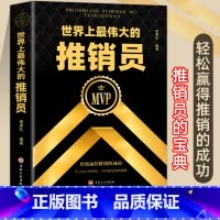 [正版]世界上伟大的推销员 风靡当今西方世界的商业 成功励志书籍激励书籍销售推销实用管理心理学企业销售培训 商业营