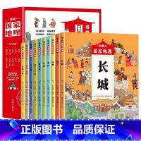 [全10册]漫画国家地理 [正版]漫画国家地理全套10册中国名胜古迹书地标建筑地理百科全书儿童绘本人文历史科普读物长城故