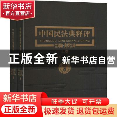 正版 中国民法典释评:合同编·典型合同(全2册) 王轶//高圣平//