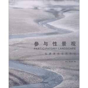 [M]参与性景观 张唐景观实践手记-9787560881263