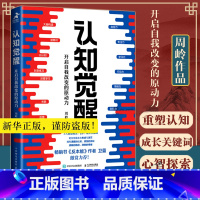 [2册]认知觉醒+清晰思考 [正版]认知觉醒 开启自我改变的原动力 周岭著 书反本能作者卫蓝 经管励志成长思维格