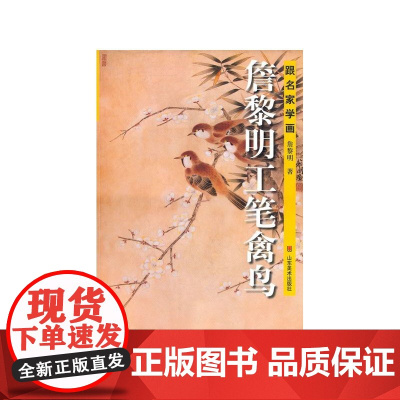 跟名家学画——詹黎明工笔禽鸟