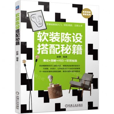 [N]软装陈设搭配秘籍/家居漫绘装修系列-9787111734215