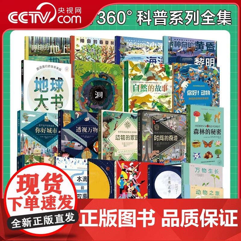 [央视网 任选]360科普系列共20册 洞 地球大书 神奇的地上地下 音乐的故事 你好动物 博物大百科儿童趣味探秘地球