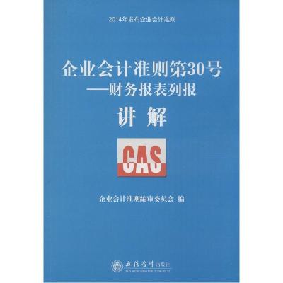 正版新书]企业会计准则(第30号财务报表列报讲解)企业会计准则