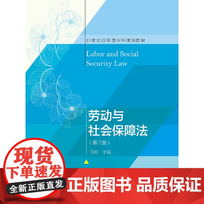 劳动与社会保障法(第三版)