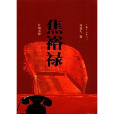 正版新书]焦裕禄何香久9787807653493