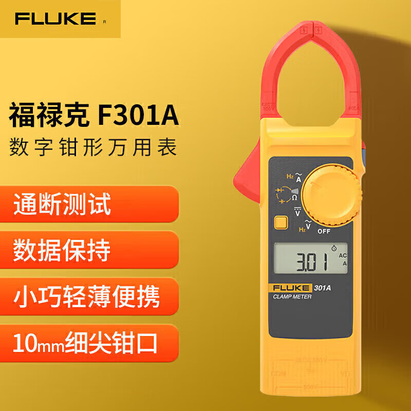 福禄克(FLUKE)F301A 钳形表数字钳形万用表数显自动量程交直流电流表电表 万能表