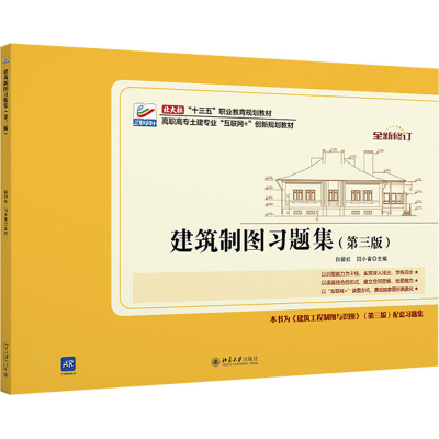 醉染图书建筑制图习题集(第3版)9787301304259
