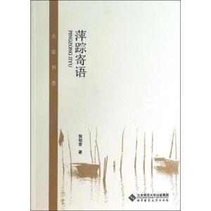 正版新书]萍踪寄语邹韬奋9787303172429