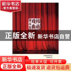 正版 韩萌戏曲剧本集 韩萌著 中国戏剧出版社 9787104043942 书籍