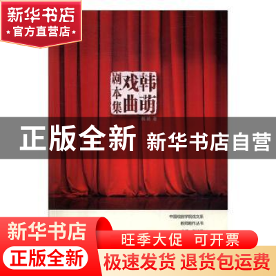 正版 韩萌戏曲剧本集 韩萌著 中国戏剧出版社 9787104043942 书籍