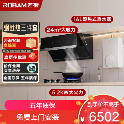 老板(ROBAM)烟灶热三件套 24m³油烟机灶具热水器套装 烟灶热三件套 28X5S+57B0X+HT322A-16