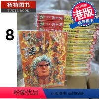 [正版]在途 漫画书 神兵玄奇 修藏本8 普通版 黄玉郎 港版漫画 玉皇朝 香港原版 进口原版书 拓特原版